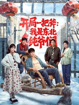 开局一把斧：我是东北纯爷们全集