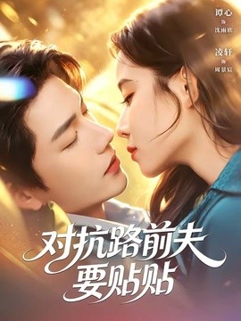 对抗路前夫要贴贴全集