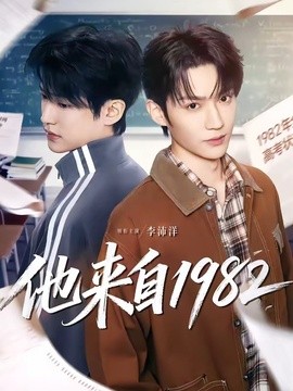 他来自1982全集