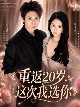 重返20岁，这次我选你全集