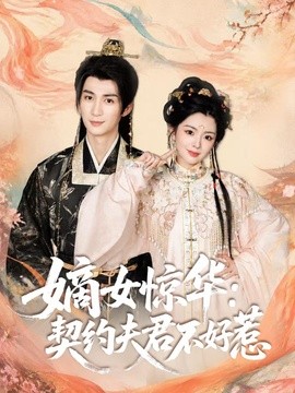 嫡女惊华：契约夫君不好惹全集