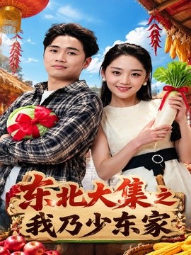 东北大集之我乃少东家全集