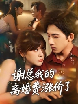 谢总我的离婚费涨价了全集