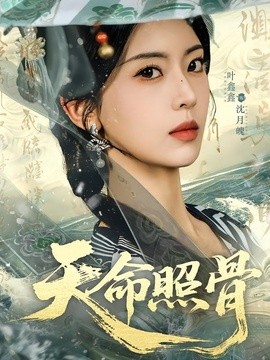 天命照骨全集