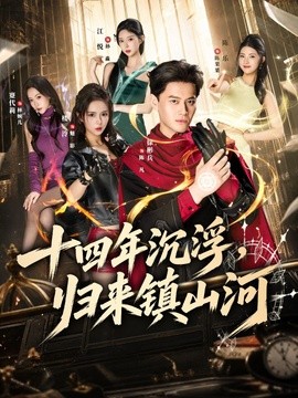 十四年沉浮，归来镇山河全集