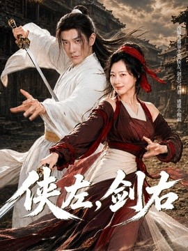 侠左，剑右全集