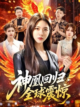 神凰回归，全球震惊全集