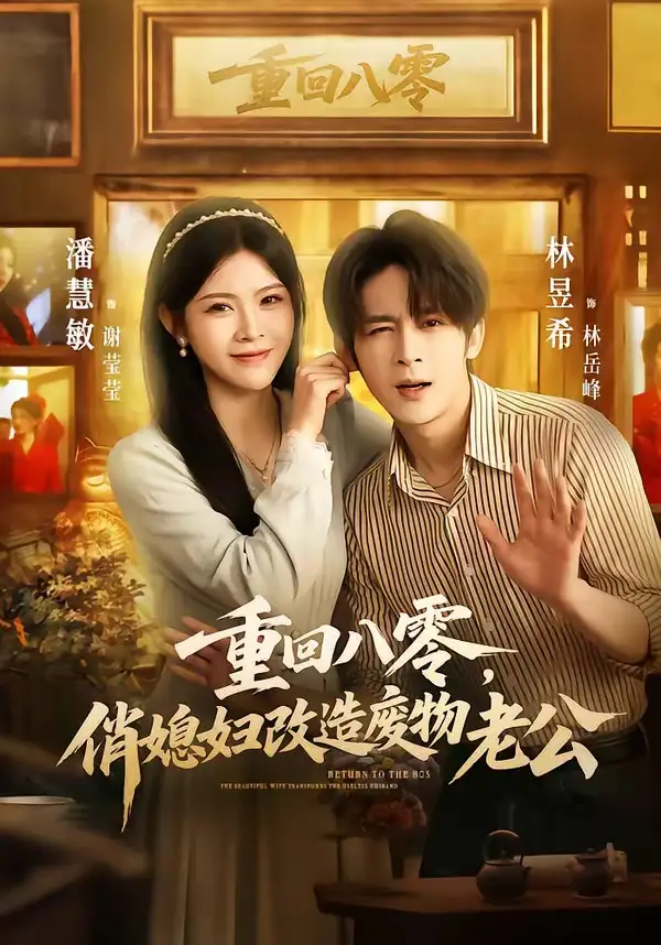 重回八零，俏媳妇改造废物老公全集
