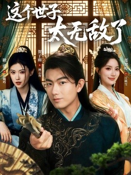 这个世子太无敌了全集