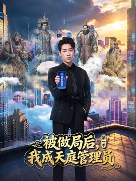 被做局后，我成天庭管理员第一季全集