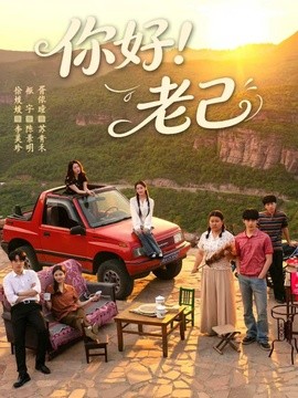 你好！老己全集