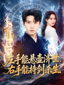 左手能悬壶济世，右手能持剑杀生全集
