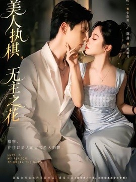 美人执棋，无主之花全集