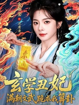 玄学丑妃：满朝文武跪求我算卦全集