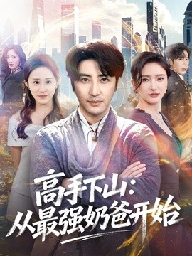 高手下山：从最强奶爸开始全集