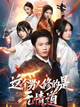 这个男人修的是无情道全集