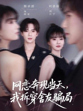 网恋奔现当天，我拆穿舍友骗局全集
