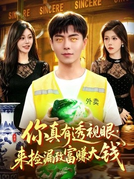 你真有透视眼，来捡漏致富赚大钱全集