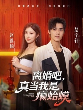 离婚吧，真当我是癞蛤蟆全集