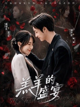 羔羊的盛宴全集