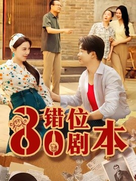 八零错位剧本短剧全集