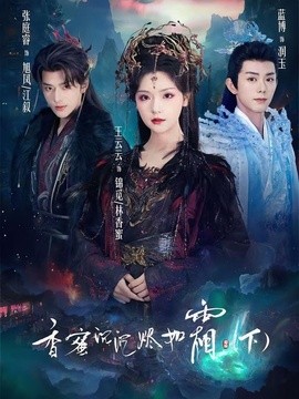 香蜜沉沉烬如霜下全集