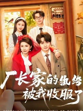 厂长家的纨绔被我收服了全集