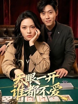 天眼一开谁都不爱全集