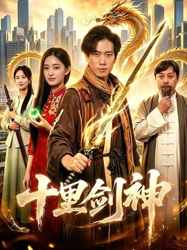 十里剑神全集