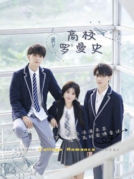 高校罗曼史全集
