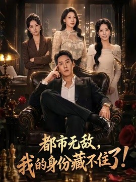 都市无敌，我的身份藏不住了全集