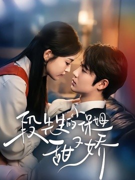 段先生的小保姆甜又娇全集