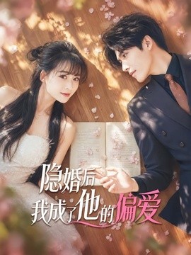 隐婚后我成了他的偏爱全集