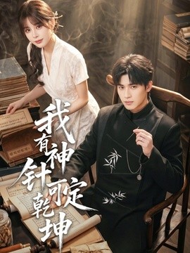 我有神针可定乾坤全集