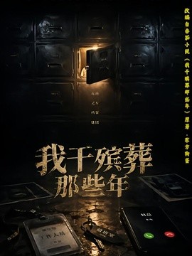我干殡葬那些年全集