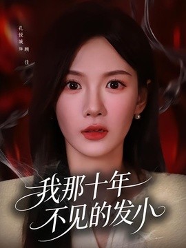 我那十年不见的发小全集