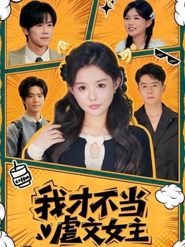 我才不当虐文女主全集