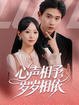 心声相予，岁岁相依全集