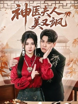 神医夫人美又飒全集