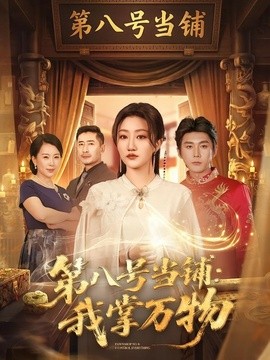 第八号当铺：我掌万物全集