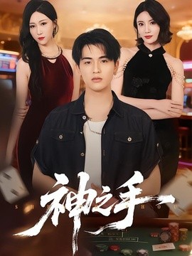 神之手全集