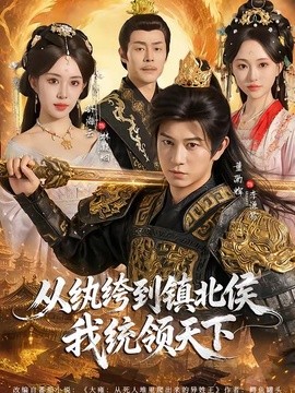 从纨绔到镇北侯我统领天下全集