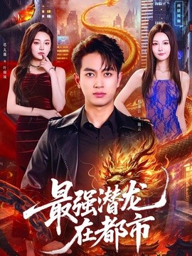 最强潜龙在都市全集