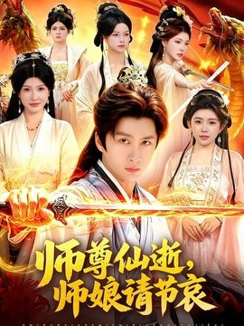 师尊仙逝，师娘请节哀全集