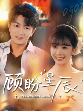 顾盼星辰全集