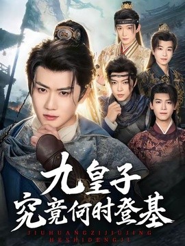 九皇子究竟何时登基全集