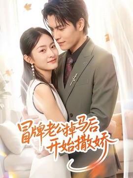 冒牌老公掉马后开始撒娇全集