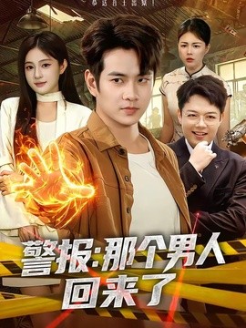 警报：那个男人回来了全集