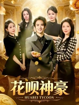 花呗神豪全集