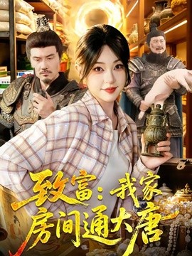 致富：我家房间通大唐全集